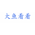 大鱼看看app软件官方最新版