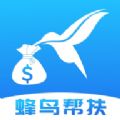 蜂鸟帮扶APP最新版