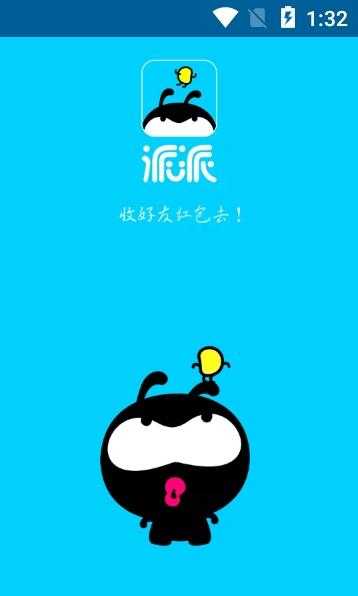 派派app