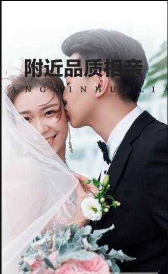 附近品质相亲