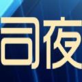 司夜转发app官方手机版