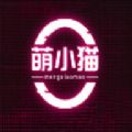 萌小猫领红包app最新版