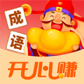 成语开心赚红包版app官方软件