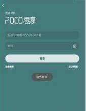 POCO思享