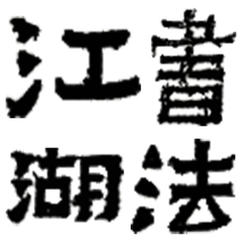 书法江湖