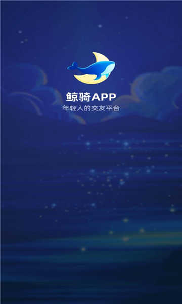 鲸骑交友