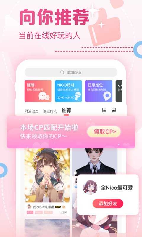 nico交友软件