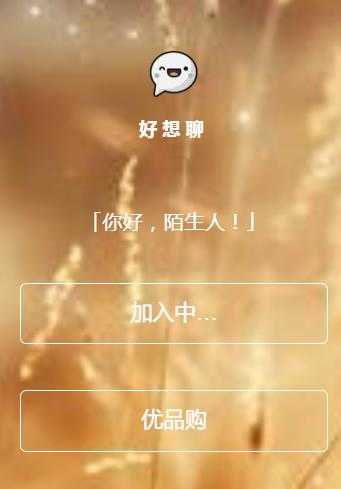 好想聊