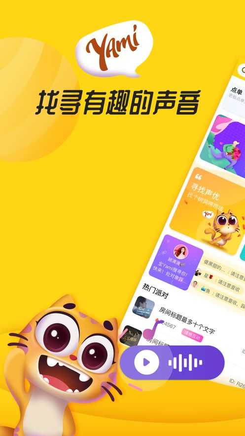Yami语音（安卓版）
