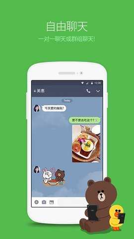 Line聊天软件