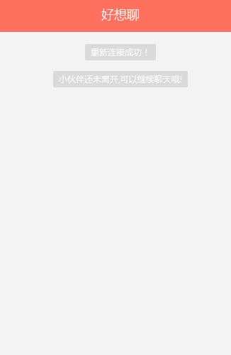 好想聊