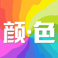 颜色(app)