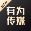 有为传媒软件app手机版