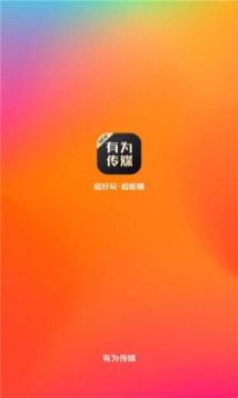 有为传媒软件app手机版