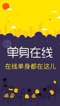 单身在线交友app