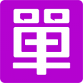 单身在线交友app