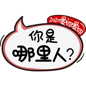 爱你爱你表情包