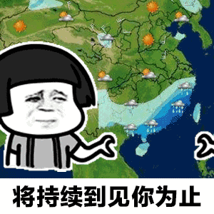 抖音天气预报说想你表情包