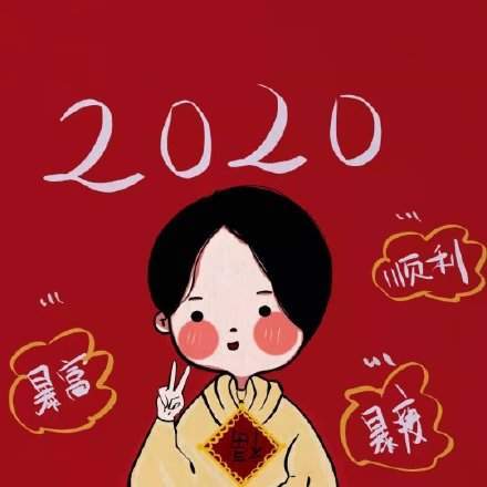 2020带好运的微信头像高清版