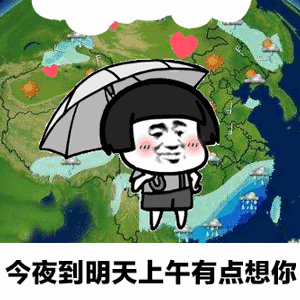 抖音天气预报说想你表情包