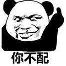 你配么你不配表情包高清版
