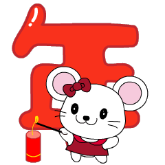 2020鼠年拜年图片