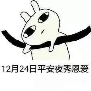 平安夜圣诞节表情包