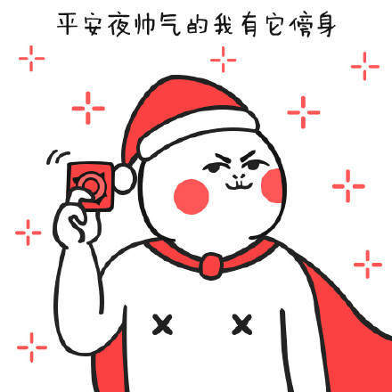 平安夜圣诞节表情包