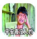 平安夜圣诞节表情包