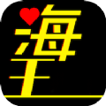 海王模拟聊天话术