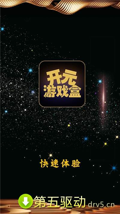 开元游戏盒