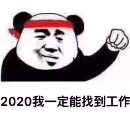 2020年加油表情包