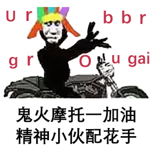 最近很流行的鬼火表情包