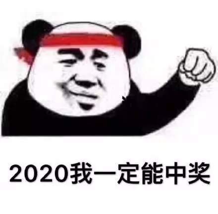 2020年加油表情包