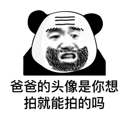 熊猫头微信拍一拍表情包