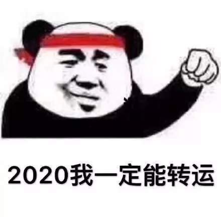 2020年加油表情包