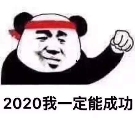 2020年加油表情包