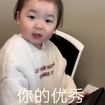你的优秀可以用五个字形容表情包