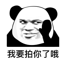 熊猫头微信拍一拍表情包