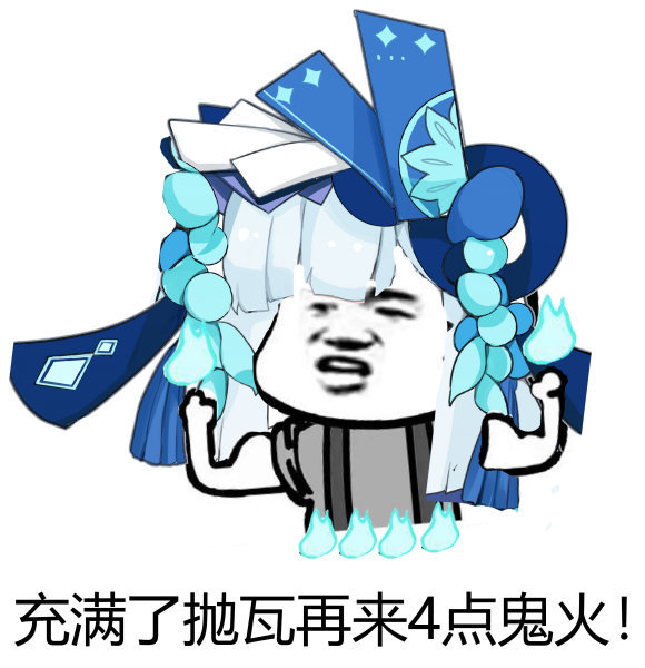 最近很流行的鬼火表情包