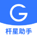 杆星助手