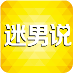 迷男说