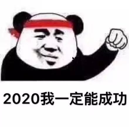 年加油表情包