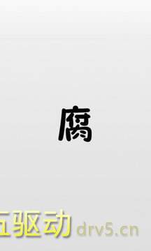 腐竹app