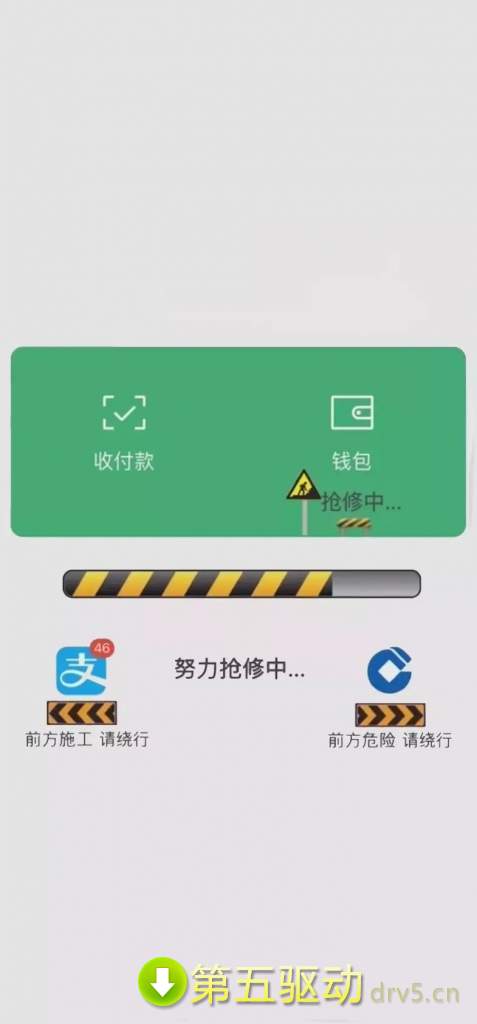 微信钱包连夜抢修中图片