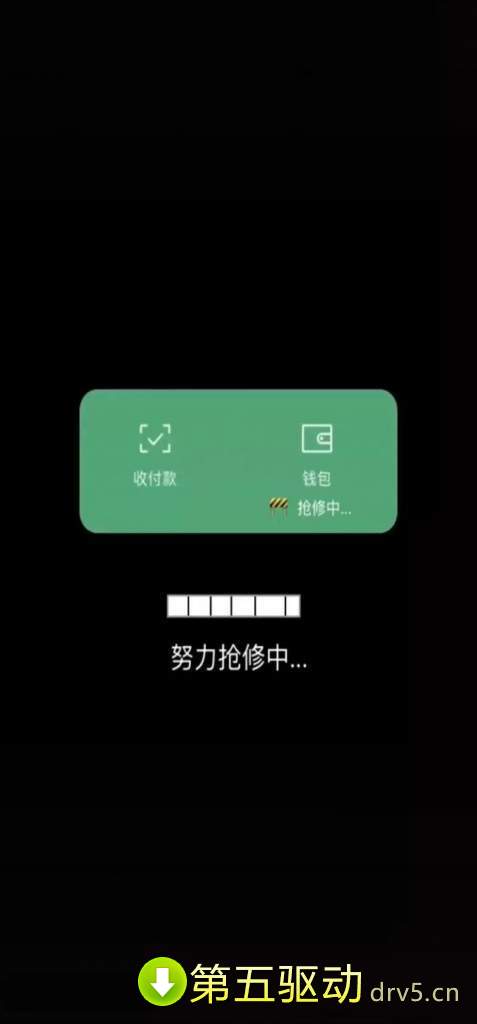 微信钱包连夜抢修中图片