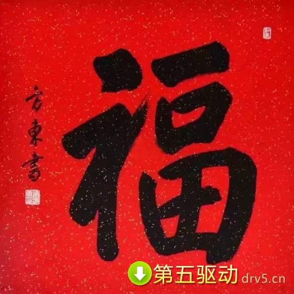 最容易出敬业福的福字图片