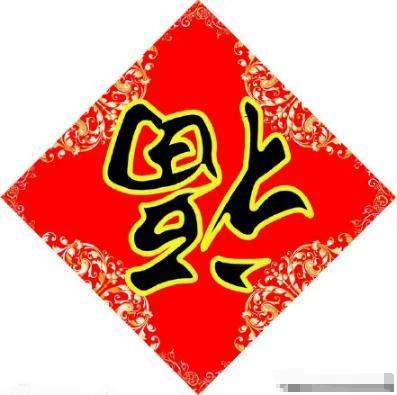 最容易出敬业福的福字图片