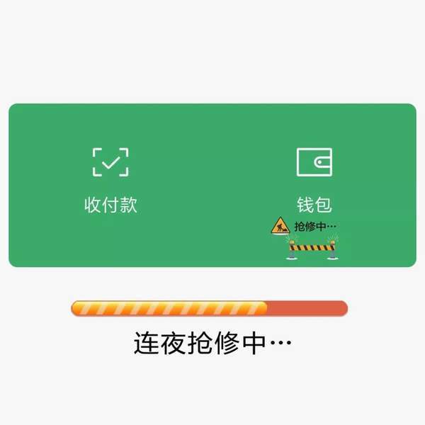 微信钱包连夜抢修中图片