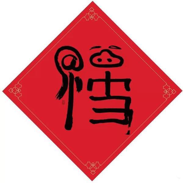 最容易出敬业福的福字图片